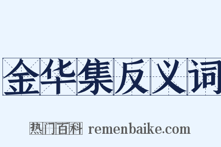 金华集反义词是什么意思的图片